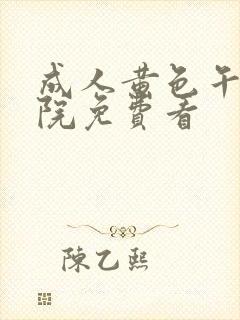 成人黄色午夜影院免费看