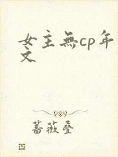 女主无cp年代文