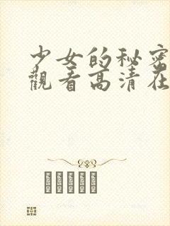 少女的秘密免费观看高清在线