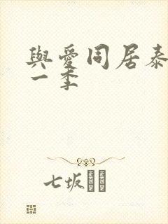 与爱同居泰剧第一季