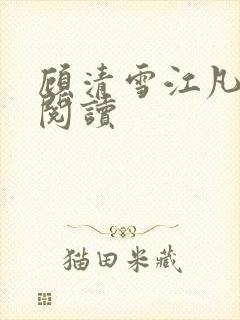 顾清雪江凡全文阅读