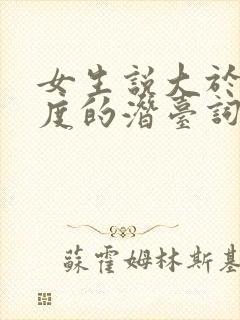 女生说大于90度的潜台词