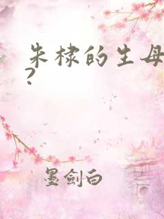 朱棣的生母是谁?