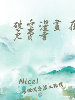 破云漫画 在线免费看