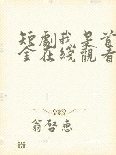 短剧我是首富千金在线观看