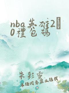 nba英雄2·0礼包码