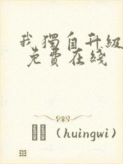 我独自升级漫画 免费在线