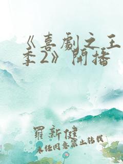 《喜剧之王单口季2》开播