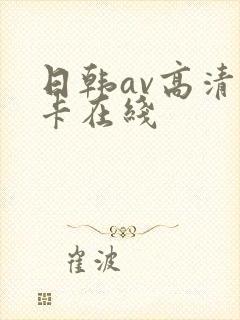 日韩av高清不卡在线