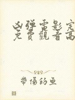 凶弹电影完整版免费观看高清