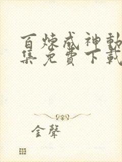 百炼成神动漫全集免费下载