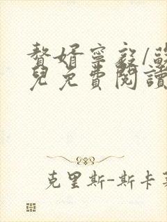 赘婿宁毅/苏檀儿免费阅读完整版