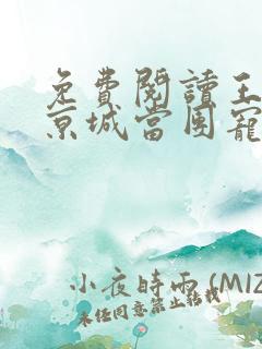 免费阅读王妃在京城当团宠全文