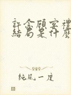 许念顾宴礼最后结局是什么