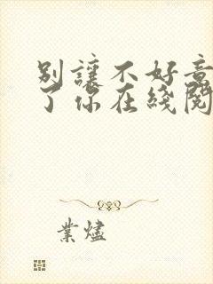 别让不好意思害了你在线阅读全文