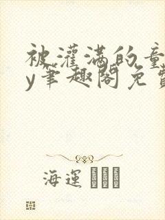 被灌满的童话by笔趣阁免费阅读