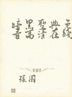 暗黑圣典免费观看高清在线观看