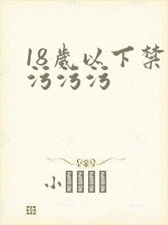 18岁以下禁看污污污