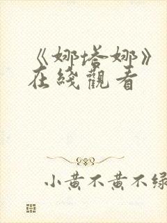 《娜塔娜》电影在线观看