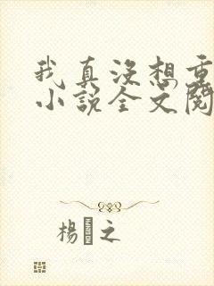 我真没想重生啊小说全文阅读免费