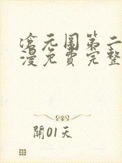 沧元图第二季动漫免费完整观看