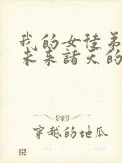 我的女徒弟都是未来诸天的大佬