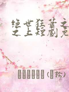 绝世狂萧之九天之上短剧免费观看全集