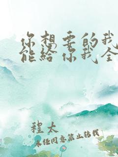 你想要的我却不能给你我全部歌词