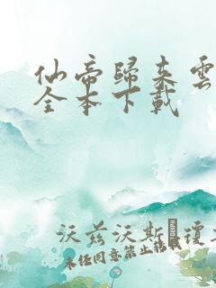 仙帝归来云青岩全本下载