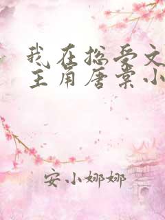 我在总受文里抢主角唐棠小说