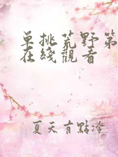 单挑荒野第二季在线观看