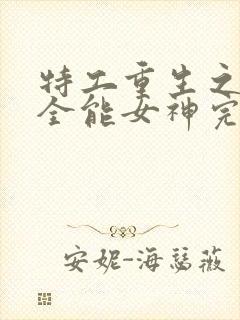 特工重生之快穿全能女神完整版阅读