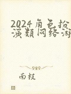 2024角色扮演类网络游戏推荐