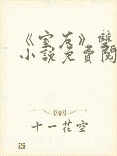 《室友》双男主小说免费阅读