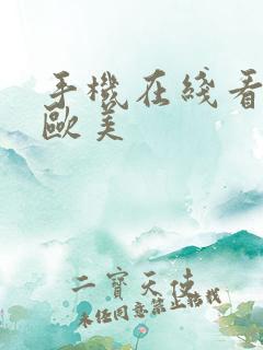 手机在线看日韩欧美