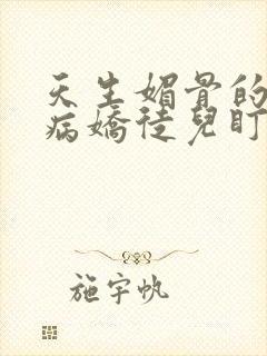 天生媚骨的我被病娇徒儿盯上了