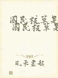 国民校草是女生 国民校草是女生