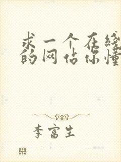 求一个在线观看的网站你懂的