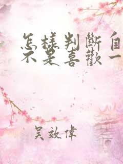 怎样判断自己是不是喜欢一个人