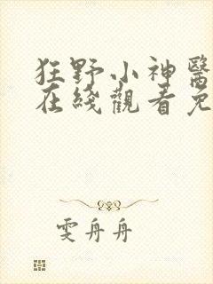 狂野小神医短剧在线观看免费高清