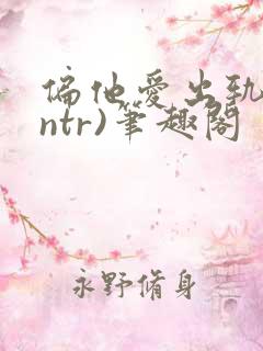 偏他爱出轨(逆ntr)笔趣阁