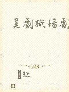 美剧职场剧推荐