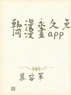 韩漫永久免费全网漫画app