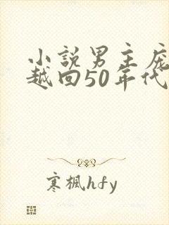 小说男主庞北穿越回50年代