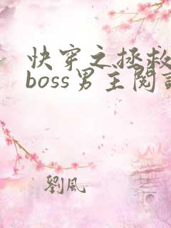 快穿之拯救黑化boss男主阅读全文