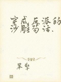 穿成反派的我靠沙雕苟活.