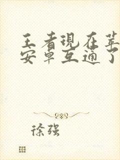 王者现在苹果和安卓互通了吗