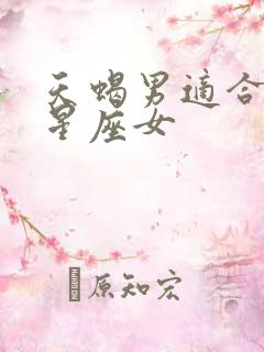 天蝎男适合哪个星座女