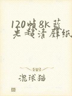 120帧8k蓝光超清壁纸风景