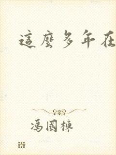 这么多年在线观